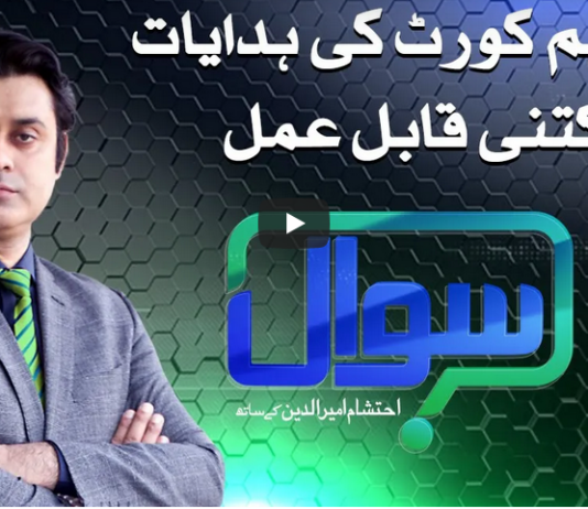 Sawal with Ehtesham 23rd October 2020 Sawal with Ehtesham 23rd October 2020