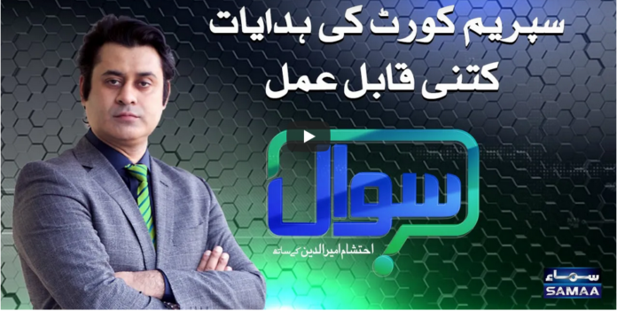 Sawal with Ehtesham 23rd October 2020