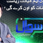 Sawal with Ehtesham 31st October 2020 Sawal with Ehtesham 31st October 2020