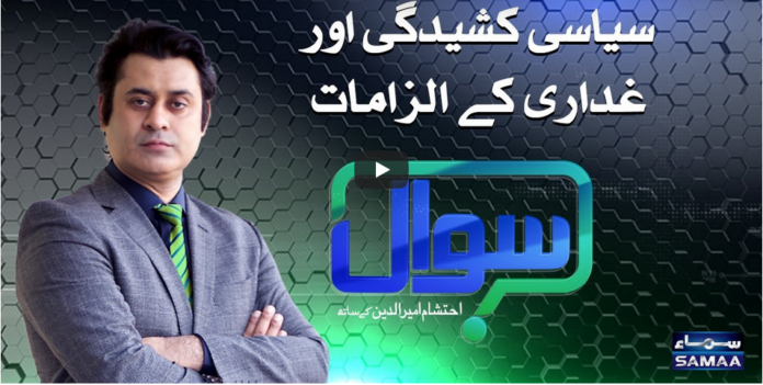 Sawal with Ehtesham 30th October 2020