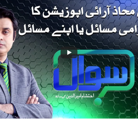 Sawal with Ehtesham 24th October 2020 Sawal with Ehtesham 24th October 2020