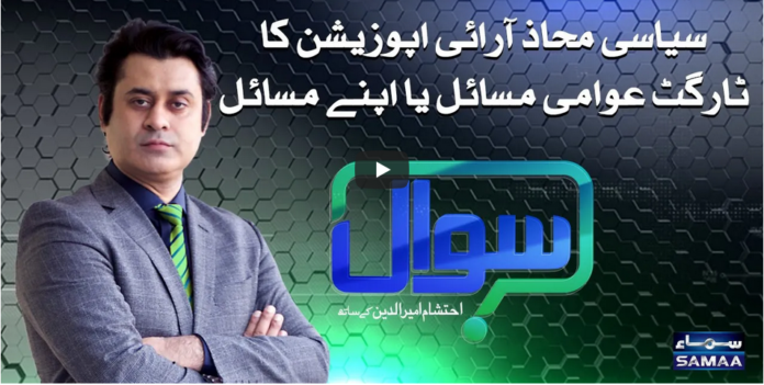 Sawal with Ehtesham 24th October 2020