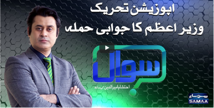 Sawal with Ehtesham 17th October 2020