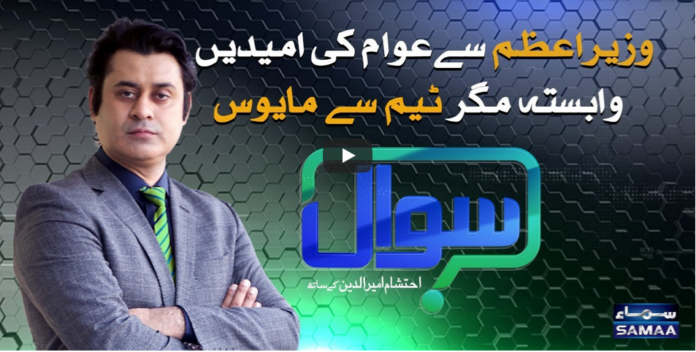 Sawal with Ehtesham 11th October 2020