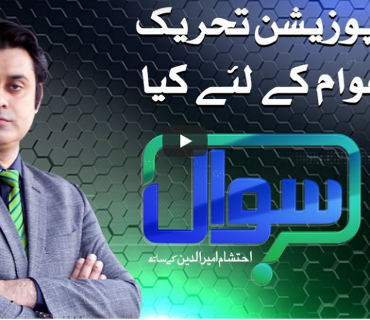 Sawal with Ehtesham 18th October 2020 Sawal with Ehtesham 18th October 2020