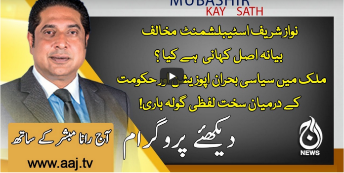 Aaj Rana Mubashir Kay Sath 14th November 2020