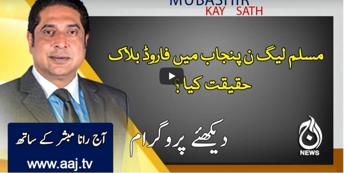 Aaj Rana Mubashir Kay Sath 20th November 2020