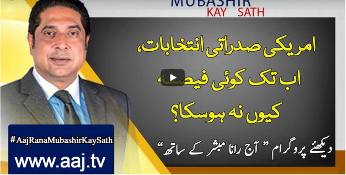 Aaj Rana Mubashir Kay Sath 6th November 2020