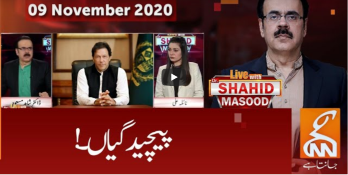 Live with Dr Shahid Masood 9th November 2020
