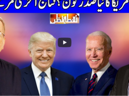 Nuqta e Nazar 4th November 2020 Nuqta e Nazar 4th November 2020