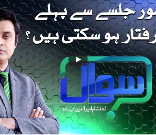 Sawal with Ehtesham 7th November 2020 Sawal with Ehtesham 7th November 2020