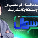 Sawal with Ehtesham 14th November 2020 Sawal with Ehtesham 14th November 2020