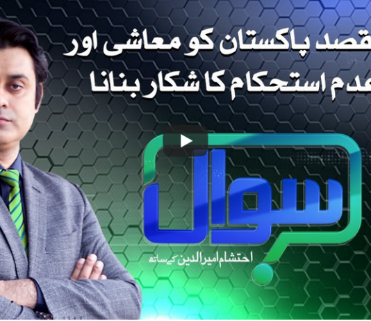 Sawal with Ehtesham 14th November 2020 Sawal with Ehtesham 14th November 2020