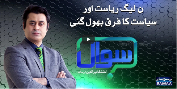 Sawal with Ehtesham 1st November 2020