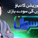 Sawal with Ehtesham 6th November 2020 Sawal with Ehtesham 6th November 2020