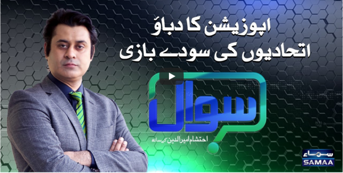 Sawal with Ehtesham 6th November 2020