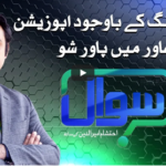 Sawal with Ehtesham 22nd November 2020 Sawal with Ehtesham 22nd November 2020