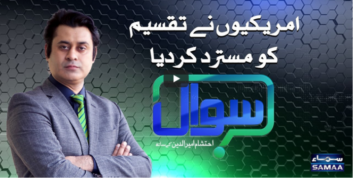 Sawal with Ehtesham 8th November 2020