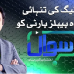 Sawal with Ehtesham 13th November 2020 Sawal with Ehtesham 13th November 2020
