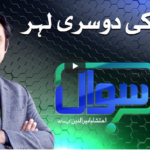 Sawal with Ehtesham 20th November 2020 Sawal with Ehtesham 20th November 2020