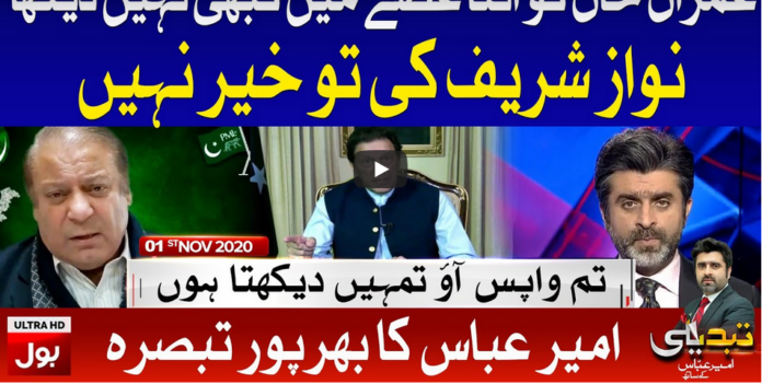 Tabdeeli with Ameer Abbas 1st November 2020