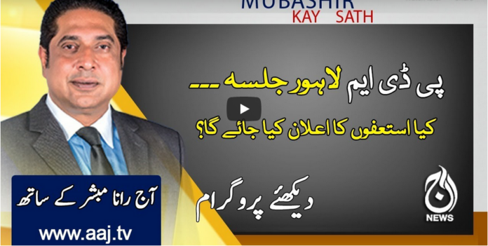 Aaj Rana Mubashir Kay Sath 4th December 2020