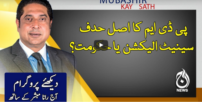 Aaj Rana Mubashir Kay Sath 19th December 2020