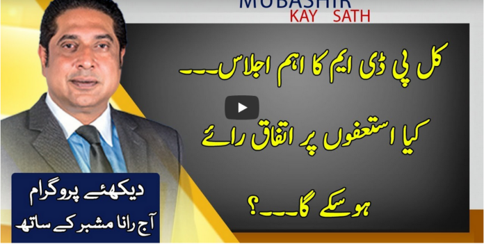 Aaj Rana Mubashir Kay Sath 31st December 2020