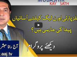 Aaj Rana Mubashir Kay Sath 5th December 2020 Aaj Rana Mubashir Kay Sath 5th December 2020