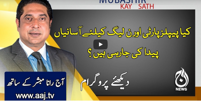 Aaj Rana Mubashir Kay Sath 5th December 2020