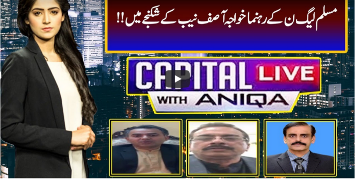 Capital Live with Aniqa Nisar 29th December 2020