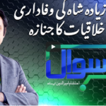 Sawal with Ehtesham 5th December 2020 Sawal with Ehtesham 5th December 2020
