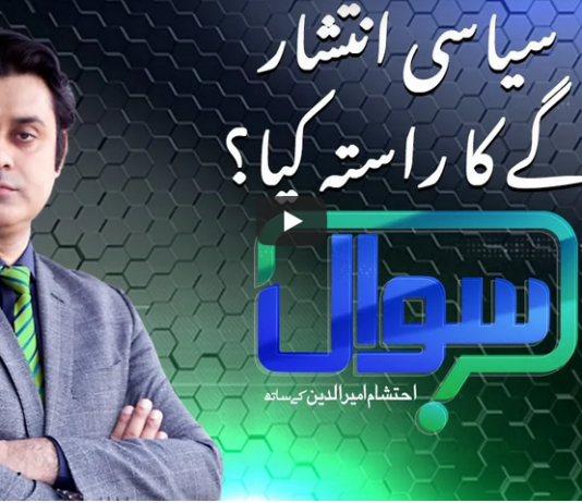 Sawal with Ehtesham 27th December 2020 Sawal with Ehtesham 27th December 2020