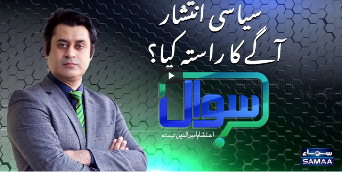 Sawal with Ehtesham 27th December 2020