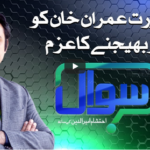 Sawal with Ehtesham 6th December 2020 Sawal with Ehtesham 6th December 2020