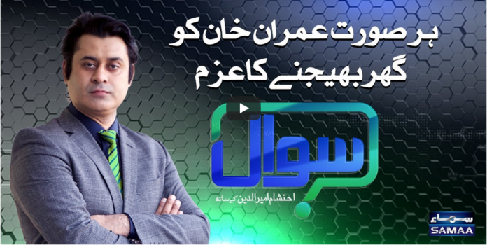 Sawal with Ehtesham 6th December 2020