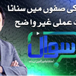 Sawal with Ehtesham 20th December 2020 Sawal with Ehtesham 20th December 2020