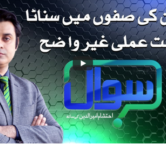 Sawal with Ehtesham 20th December 2020 Sawal with Ehtesham 20th December 2020