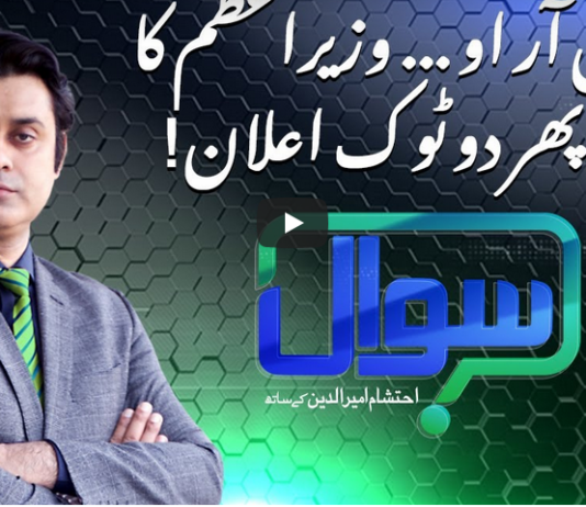 Sawal with Ehtesham 26th December 2020
