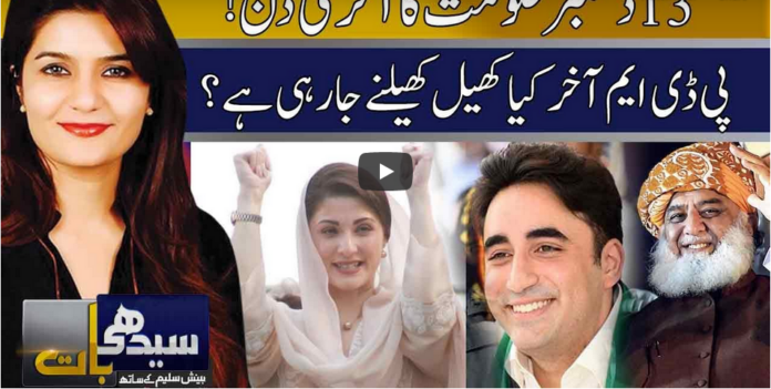 Seedhi Baat 7th December 2020