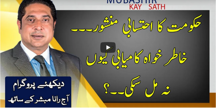 Aaj Rana Mubashir Kay Sath 1st January 2021