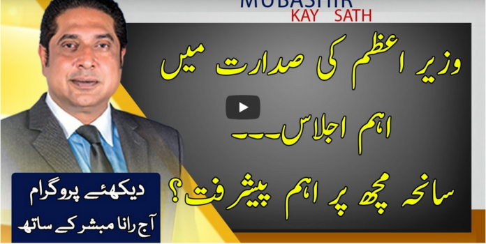 Aaj Rana Mubashir Kay Sath 7th January 2021