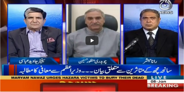 Aaj Rana Mubashir Kay Sath 8th January 2021