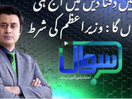 Sawal with Ehtesham 8th January 2021 Sawal with Ehtesham 8th January 2021