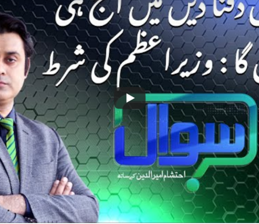 Sawal with Ehtesham 8th January 2021 Sawal with Ehtesham 8th January 2021