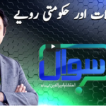Sawal with Ehtesham 9th January 2021 Sawal with Ehtesham 9th January 2021