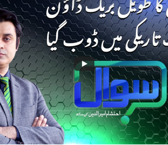 Sawal with Ehtesham 10th January 2021 Sawal with Ehtesham 10th January 2021