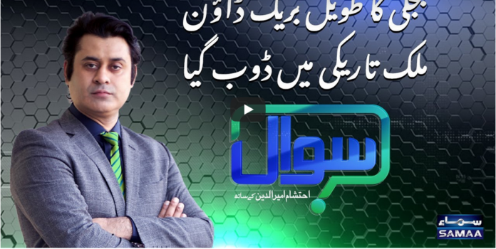 Sawal with Ehtesham 10th January 2021