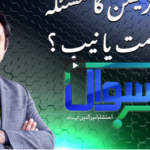 Sawal with Ehtesham 2nd January 2021 Sawal with Ehtesham 2nd January 2021