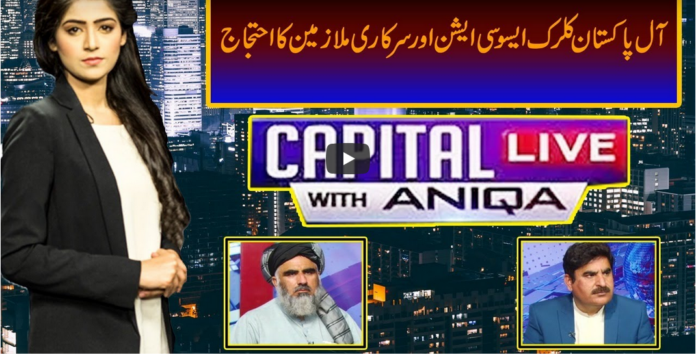Capital Live with Aniqa Nisar 10th February 2021